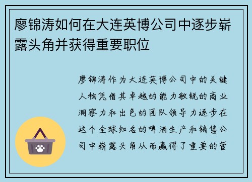廖锦涛如何在大连英博公司中逐步崭露头角并获得重要职位 廖锦涛如何在大连英博公司中逐步崭露头角并获得重要职位