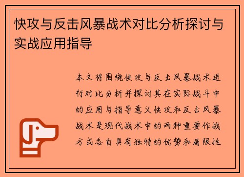 快攻与反击风暴战术对比分析探讨与实战应用指导 快攻与反击风暴战术对比分析探讨与实战应用指导