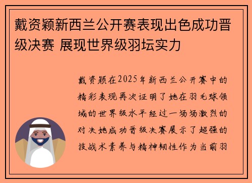 戴资颖新西兰公开赛表现出色成功晋级决赛 展现世界级羽坛实力 戴资颖新西兰公开赛表现出色成功晋级决赛 展现世界级羽坛实力