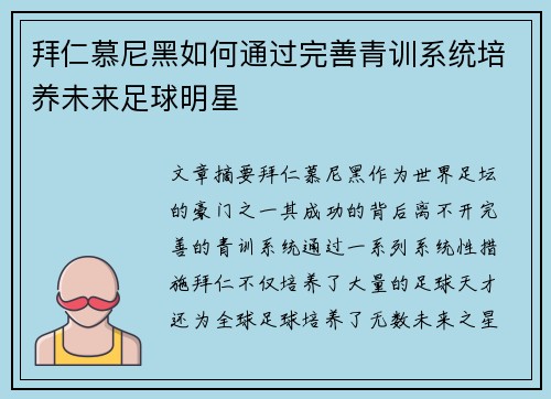 拜仁慕尼黑如何通过完善青训系统培养未来足球明星 拜仁慕尼黑如何通过完善青训系统培养未来足球明星