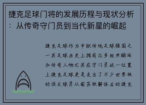 捷克足球门将的发展历程与现状分析:从传奇守门员到当代新星的崛起 捷克足球门将的发展历程与现状分析:从传奇守门员到当代新星的崛起