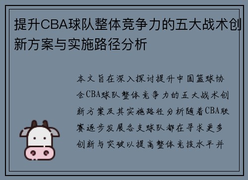 提升CBA球队整体竞争力的五大战术创新方案与实施路径分析 提升CBA球队整体竞争力的五大战术创新方案与实施路径分析