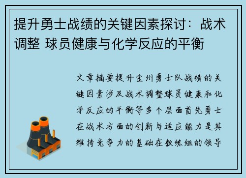 提升勇士战绩的关键因素探讨:战术调整 球员健康与化学反应的平衡 提升勇士战绩的关键因素探讨:战术调整 球员健康与化学反应的平衡