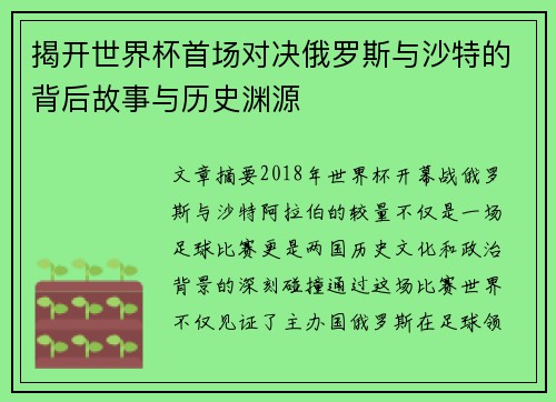 揭开世界杯首场对决俄罗斯与沙特的背后故事与历史渊源 揭开世界杯首场对决俄罗斯与沙特的背后故事与历史渊源