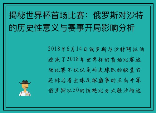 揭秘世界杯首场比赛:俄罗斯对沙特的历史性意义与赛事开局影响分析 揭秘世界杯首场比赛:俄罗斯对沙特的历史性意义与赛事开局影响分析