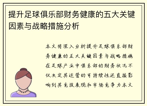 提升足球俱乐部财务健康的五大关键因素与战略措施分析 提升足球俱乐部财务健康的五大关键因素与战略措施分析