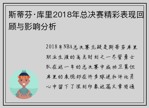 斯蒂芬·库里2018年总决赛精彩表现回顾与影响分析 斯蒂芬·库里2018年总决赛精彩表现回顾与影响分析