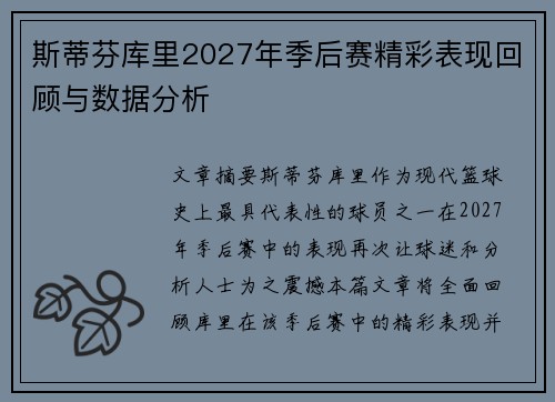 斯蒂芬库里2027年季后赛精彩表现回顾与数据分析 斯蒂芬库里2027年季后赛精彩表现回顾与数据分析