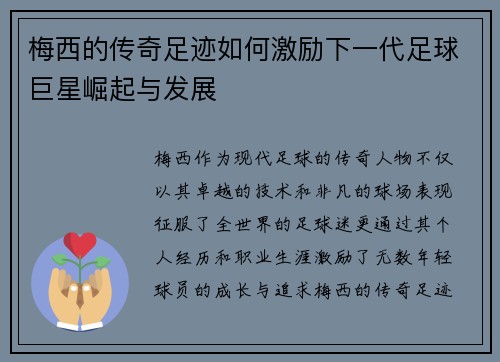 梅西的传奇足迹如何激励下一代足球巨星崛起与发展 梅西的传奇足迹如何激励下一代足球巨星崛起与发展