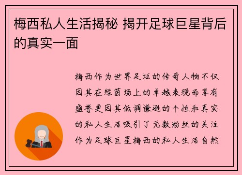 梅西私人生活揭秘 揭开足球巨星背后的真实一面 梅西私人生活揭秘 揭开足球巨星背后的真实一面