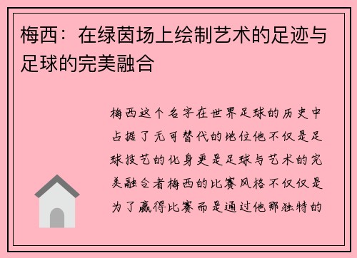 梅西:在绿茵场上绘制艺术的足迹与足球的完美融合 梅西:在绿茵场上绘制艺术的足迹与足球的完美融合