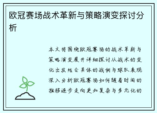 欧冠赛场战术革新与策略演变探讨分析 欧冠赛场战术革新与策略演变探讨分析