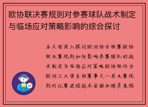 欧协联决赛规则对参赛球队战术制定与临场应对策略影响的综合探讨 欧协联决赛规则对参赛球队战术制定与临场应对策略影响的综合探讨