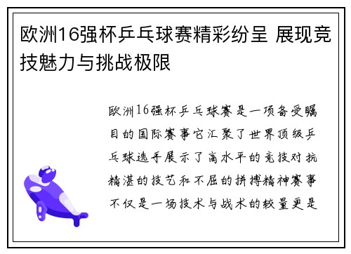 欧洲16强杯乒乓球赛精彩纷呈 展现竞技魅力与挑战极限 欧洲16强杯乒乓球赛精彩纷呈 展现竞技魅力与挑战极限