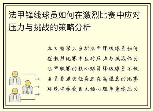 法甲锋线球员如何在激烈比赛中应对压力与挑战的策略分析 法甲锋线球员如何在激烈比赛中应对压力与挑战的策略分析