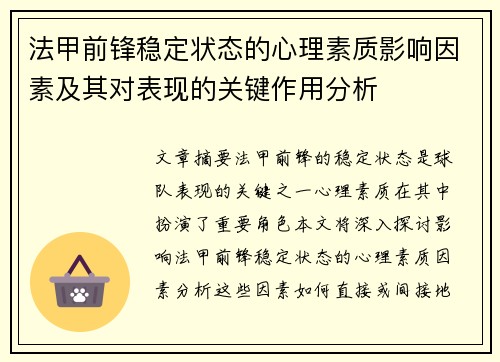 法甲前锋稳定状态的心理素质影响因素及其对表现的关键作用分析 法甲前锋稳定状态的心理素质影响因素及其对表现的关键作用分析