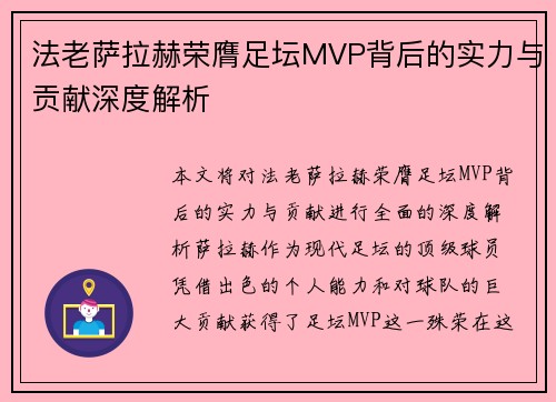 法老萨拉赫荣膺足坛MVP背后的实力与贡献深度解析 法老萨拉赫荣膺足坛MVP背后的实力与贡献深度解析