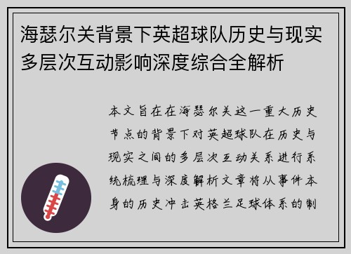 海瑟尔关背景下英超球队历史与现实多层次互动影响深度综合全解析 海瑟尔关背景下英超球队历史与现实多层次互动影响深度综合全解析