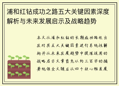 浦和红钻成功之路五大关键因素深度解析与未来发展启示及战略趋势 浦和红钻成功之路五大关键因素深度解析与未来发展启示及战略趋势