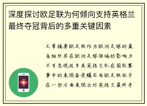 深度探讨欧足联为何倾向支持英格兰最终夺冠背后的多重关键因素 深度探讨欧足联为何倾向支持英格兰最终夺冠背后的多重关键因素