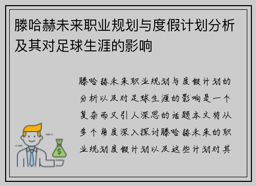 滕哈赫未来职业规划与度假计划分析及其对足球生涯的影响 滕哈赫未来职业规划与度假计划分析及其对足球生涯的影响