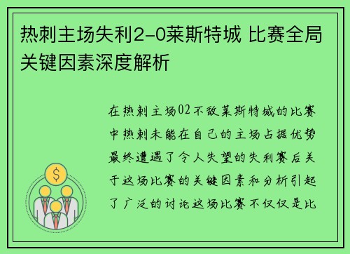热刺主场失利2-0莱斯特城 比赛全局关键因素深度解析 热刺主场失利2-0莱斯特城 比赛全局关键因素深度解析