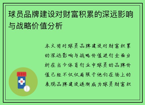 球员品牌建设对财富积累的深远影响与战略价值分析 球员品牌建设对财富积累的深远影响与战略价值分析