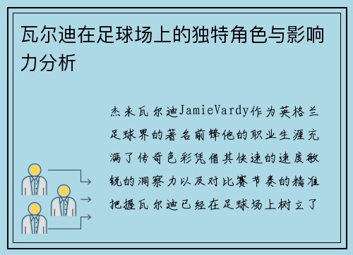 瓦尔迪在足球场上的独特角色与影响力分析 瓦尔迪在足球场上的独特角色与影响力分析