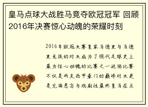 皇马点球大战胜马竞夺欧冠冠军 回顾2016年决赛惊心动魄的荣耀时刻 皇马点球大战胜马竞夺欧冠冠军 回顾2016年决赛惊心动魄的荣耀时刻