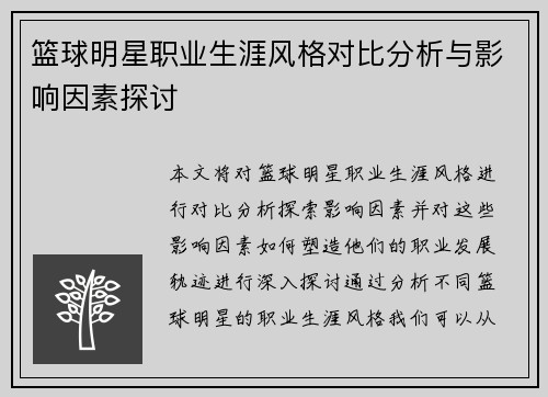 篮球明星职业生涯风格对比分析与影响因素探讨 篮球明星职业生涯风格对比分析与影响因素探讨