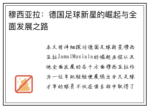 穆西亚拉:德国足球新星的崛起与全面发展之路 穆西亚拉:德国足球新星的崛起与全面发展之路