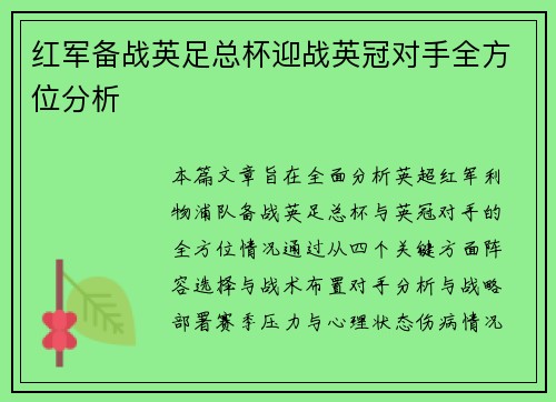 红军备战英足总杯迎战英冠对手全方位分析 红军备战英足总杯迎战英冠对手全方位分析