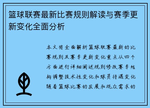 篮球联赛最新比赛规则解读与赛季更新变化全面分析 篮球联赛最新比赛规则解读与赛季更新变化全面分析