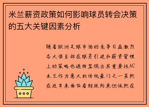 米兰薪资政策如何影响球员转会决策的五大关键因素分析 米兰薪资政策如何影响球员转会决策的五大关键因素分析