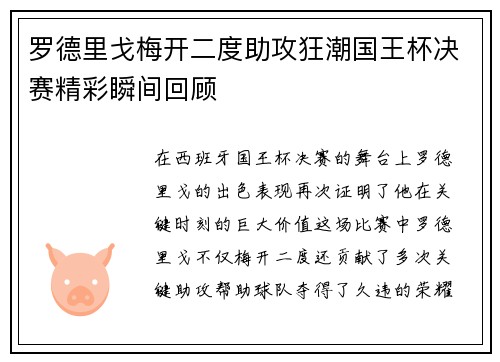 罗德里戈梅开二度助攻狂潮国王杯决赛精彩瞬间回顾 罗德里戈梅开二度助攻狂潮国王杯决赛精彩瞬间回顾