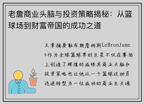 老詹商业头脑与投资策略揭秘:从篮球场到财富帝国的成功之道 老詹商业头脑与投资策略揭秘:从篮球场到财富帝国的成功之道
