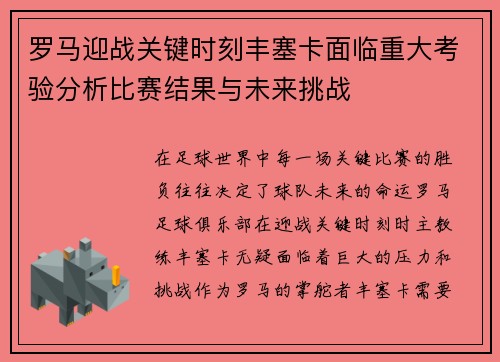 罗马迎战关键时刻丰塞卡面临重大考验分析比赛结果与未来挑战 罗马迎战关键时刻丰塞卡面临重大考验分析比赛结果与未来挑战