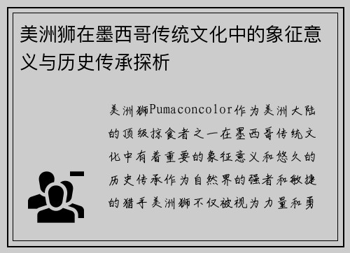 美洲狮在墨西哥传统文化中的象征意义与历史传承探析 美洲狮在墨西哥传统文化中的象征意义与历史传承探析