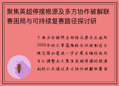 聚焦英超停摆根源及多方协作破解联赛困局与可持续复赛路径探讨研 聚焦英超停摆根源及多方协作破解联赛困局与可持续复赛路径探讨研