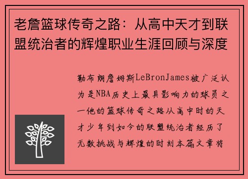 老詹篮球传奇之路:从高中天才到联盟统治者的辉煌职业生涯回顾与深度总结 老詹篮球传奇之路:从高中天才到联盟统治者的辉煌职业生涯回顾与深度总结