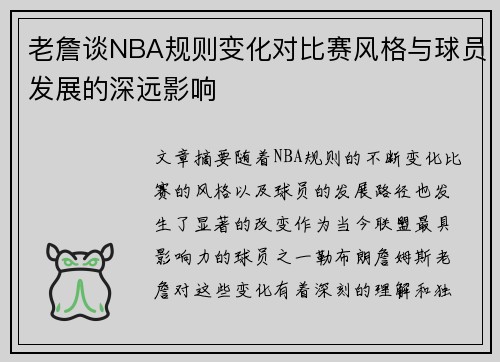 老詹谈NBA规则变化对比赛风格与球员发展的深远影响 老詹谈NBA规则变化对比赛风格与球员发展的深远影响