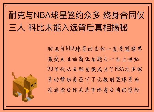 耐克与NBA球星签约众多 终身合同仅三人 科比未能入选背后真相揭秘 耐克与NBA球星签约众多 终身合同仅三人 科比未能入选背后真相揭秘