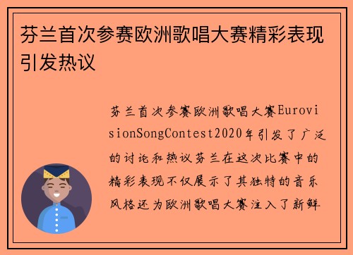 芬兰首次参赛欧洲歌唱大赛精彩表现引发热议 芬兰首次参赛欧洲歌唱大赛精彩表现引发热议