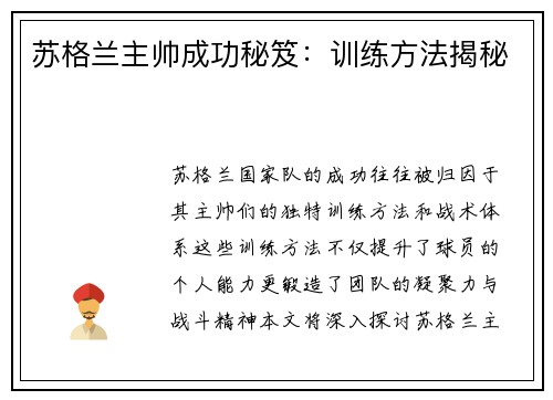 苏格兰主帅成功秘笈:训练方法揭秘 苏格兰主帅成功秘笈:训练方法揭秘