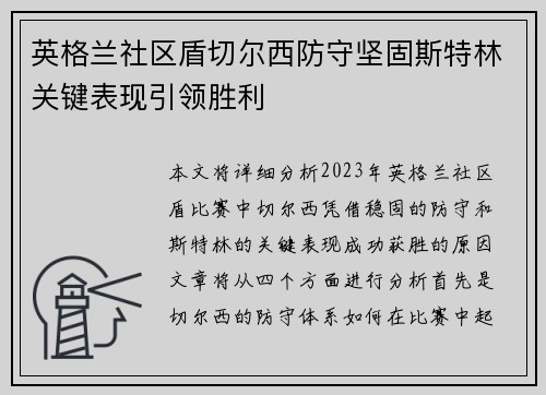 英格兰社区盾切尔西防守坚固斯特林关键表现引领胜利 英格兰社区盾切尔西防守坚固斯特林关键表现引领胜利