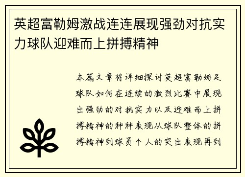 英超富勒姆激战连连展现强劲对抗实力球队迎难而上拼搏精神 英超富勒姆激战连连展现强劲对抗实力球队迎难而上拼搏精神