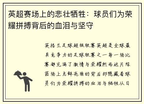 英超赛场上的悲壮牺牲:球员们为荣耀拼搏背后的血泪与坚守 英超赛场上的悲壮牺牲:球员们为荣耀拼搏背后的血泪与坚守