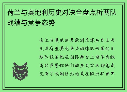 荷兰与奥地利历史对决全盘点析两队战绩与竞争态势 荷兰与奥地利历史对决全盘点析两队战绩与竞争态势