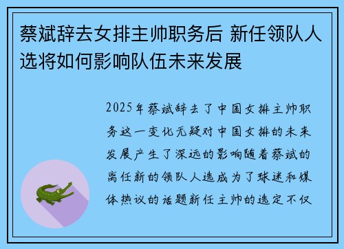 蔡斌辞去女排主帅职务后 新任领队人选将如何影响队伍未来发展 蔡斌辞去女排主帅职务后 新任领队人选将如何影响队伍未来发展