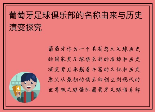 葡萄牙足球俱乐部的名称由来与历史演变探究 葡萄牙足球俱乐部的名称由来与历史演变探究